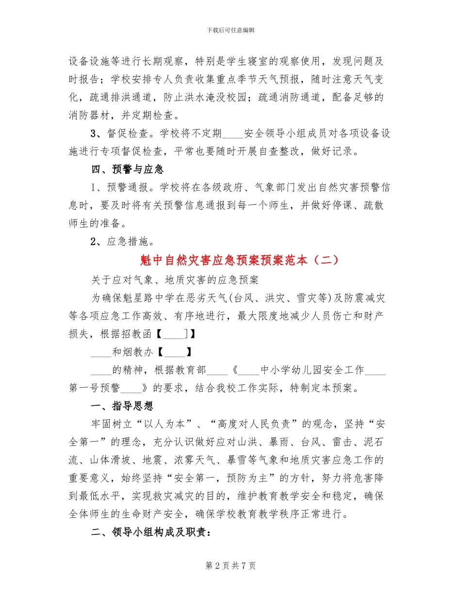 魁中自然灾害应急预案预案范本_第2页