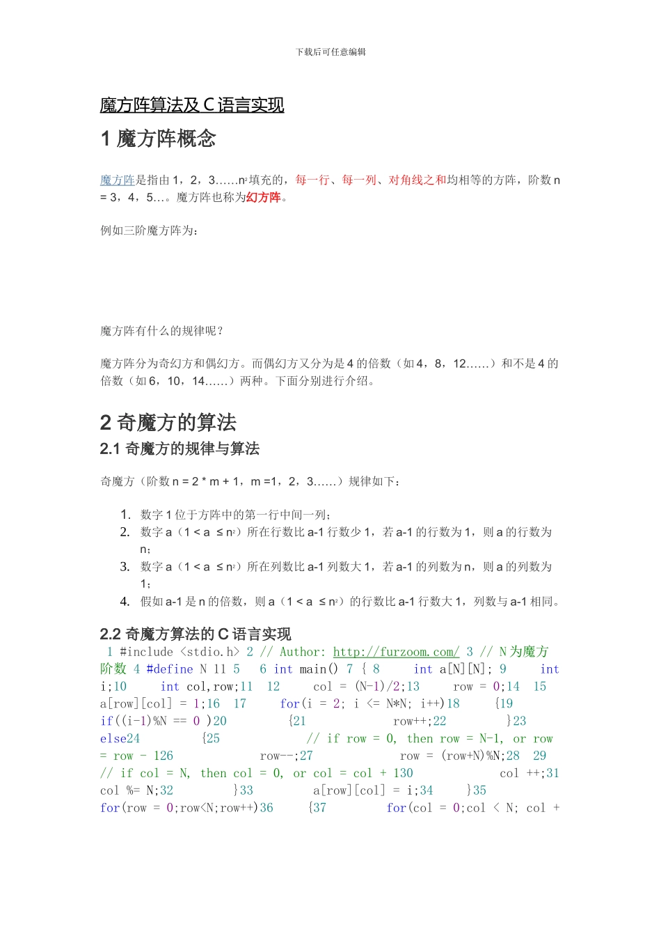 魔方阵算法及C语言实现_第1页