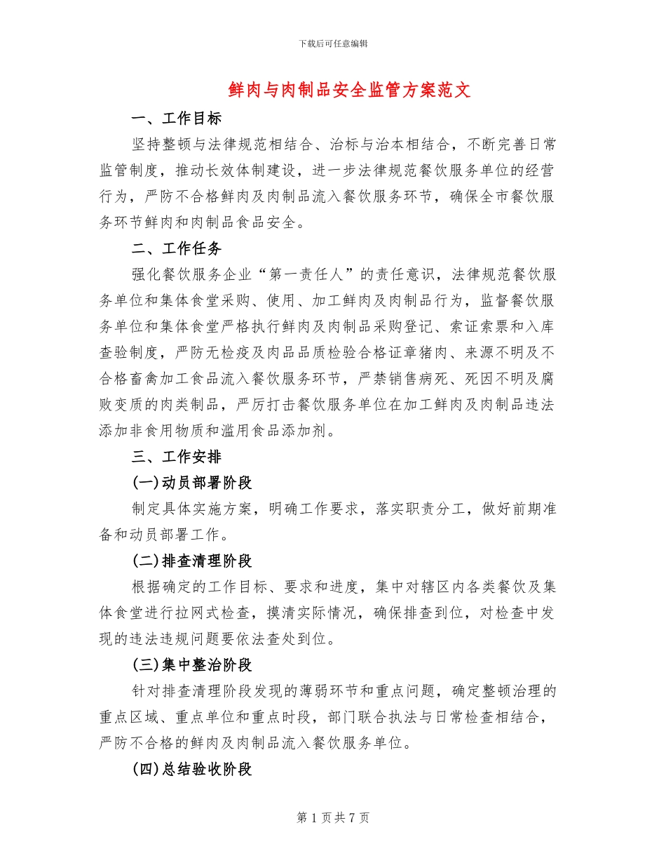 鲜肉与肉制品安全监管方案范文_第1页