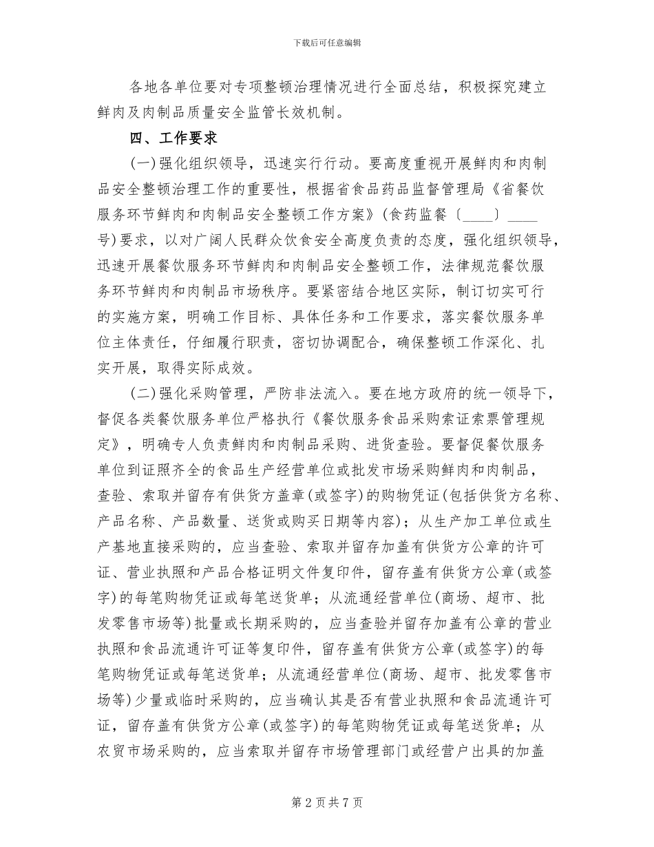 鲜肉与肉制品安全监管方案范文_第2页