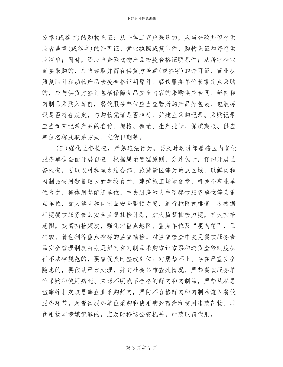 鲜肉与肉制品安全监管方案范文_第3页