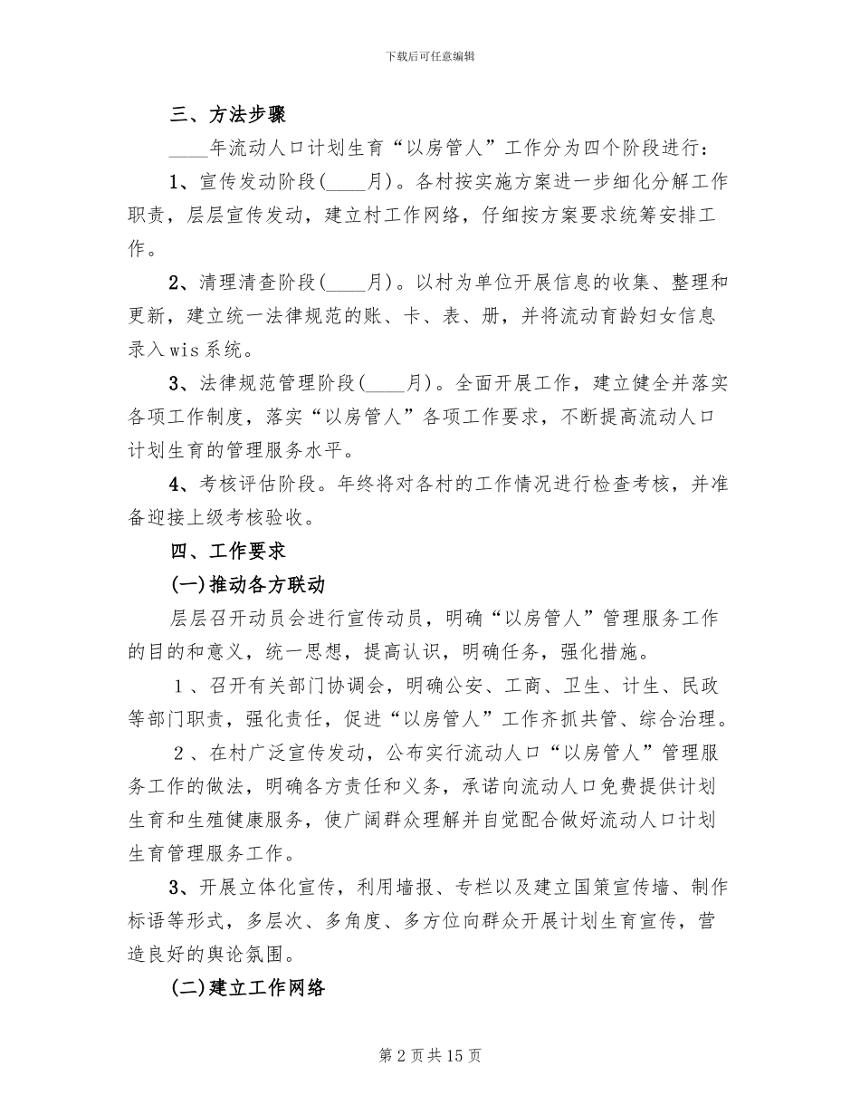 鸡流动人口实施方案范文_第2页