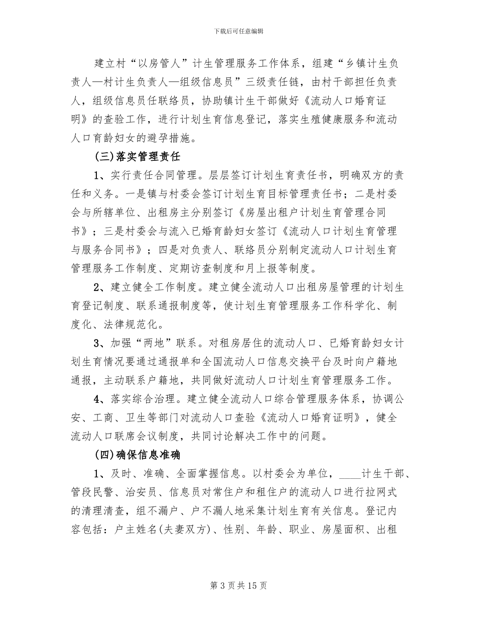 鸡流动人口实施方案范文_第3页