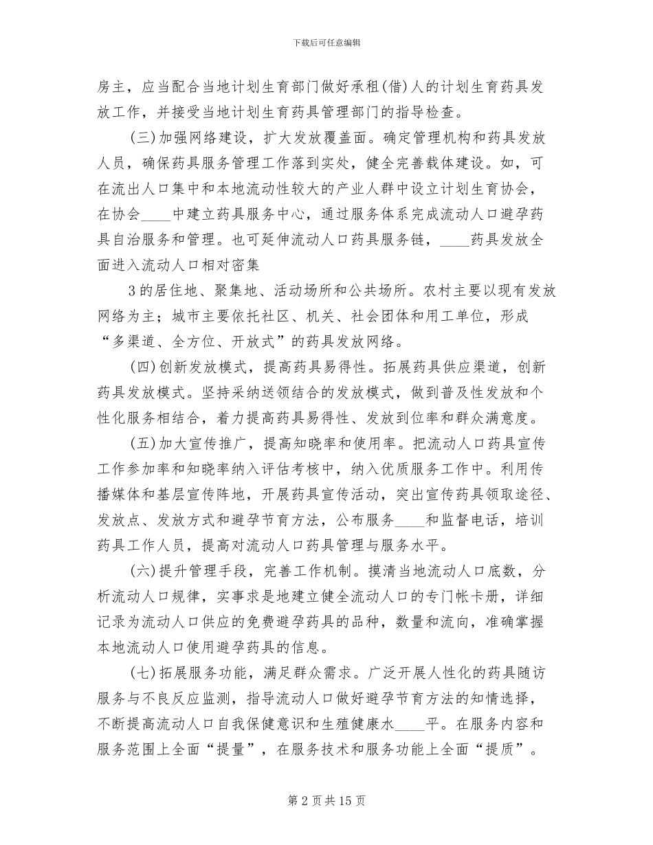 鸡流动人口实施方案_第2页
