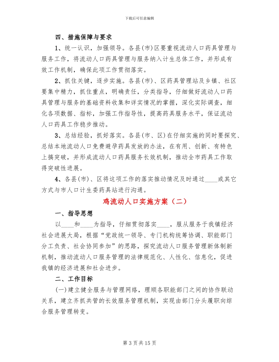 鸡流动人口实施方案_第3页