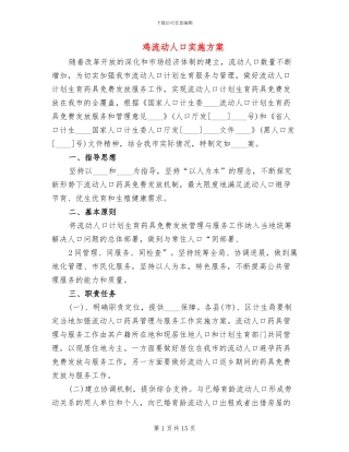 鸡流动人口实施方案