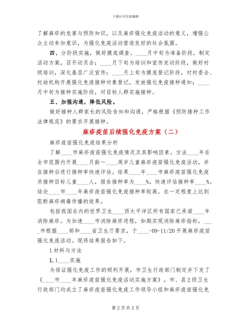麻疹疫苗后续强化免疫方案(2篇)_第2页
