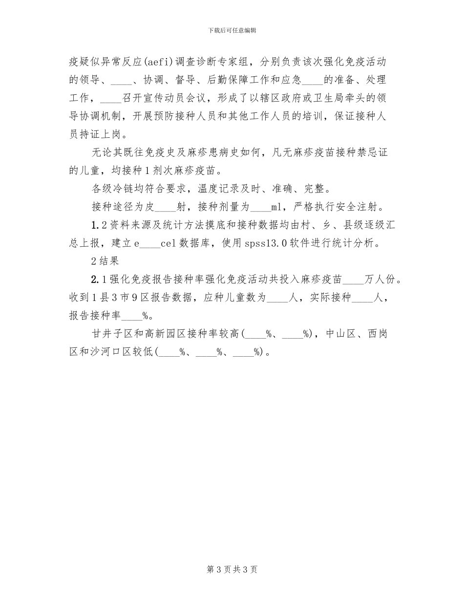 麻疹疫苗后续强化免疫方案(2篇)_第3页