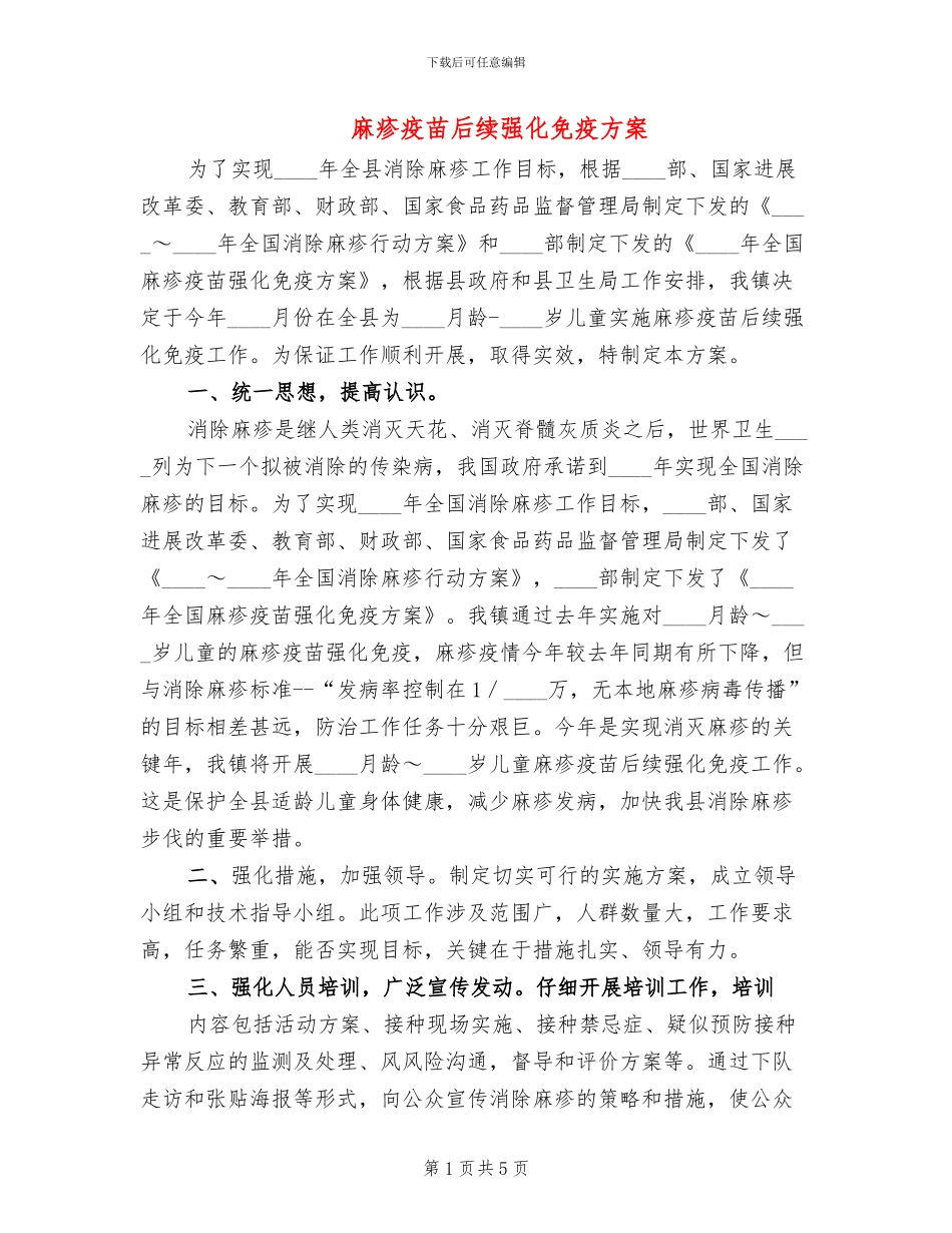麻疹疫苗后续强化免疫方案_第1页
