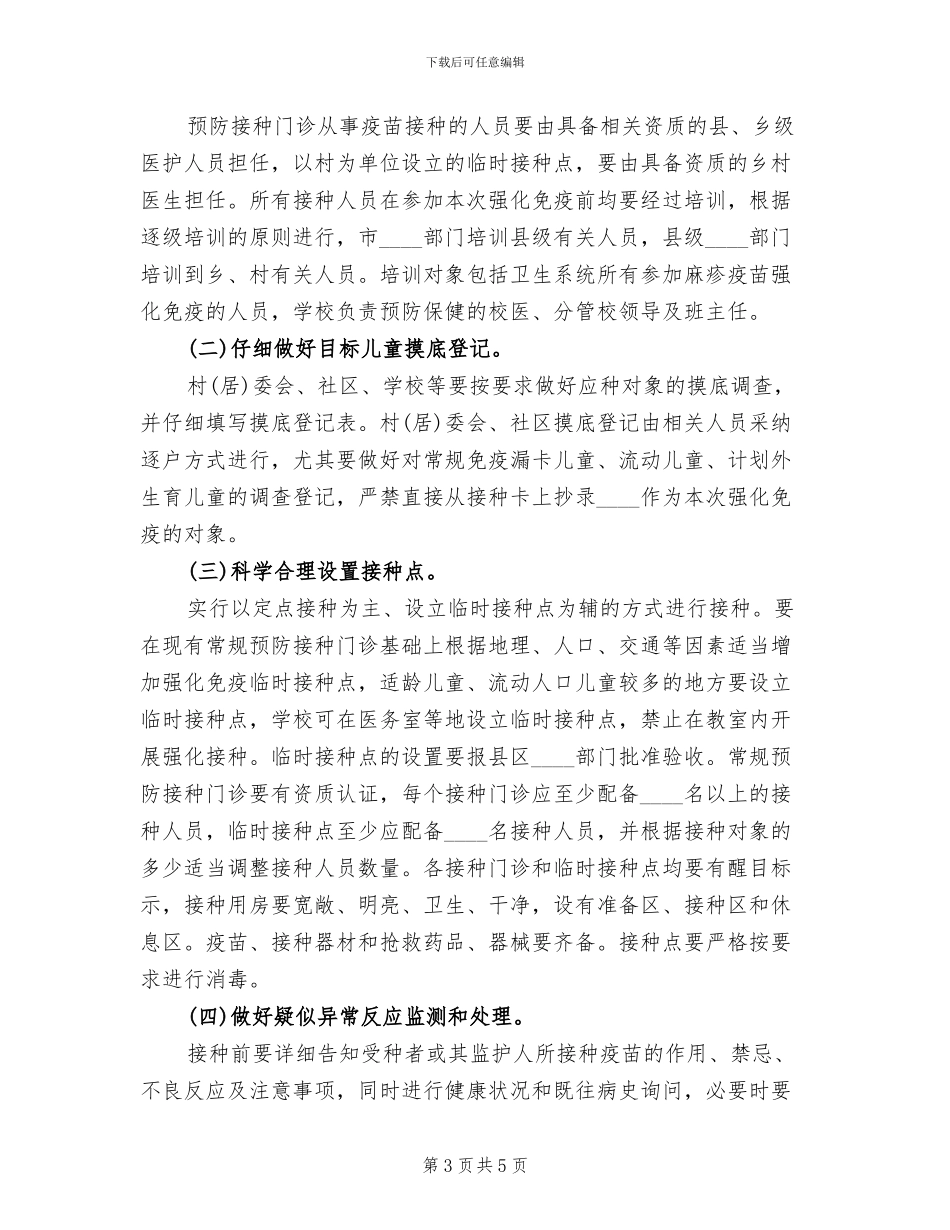 麻疹疫苗后续强化免疫方案_第3页