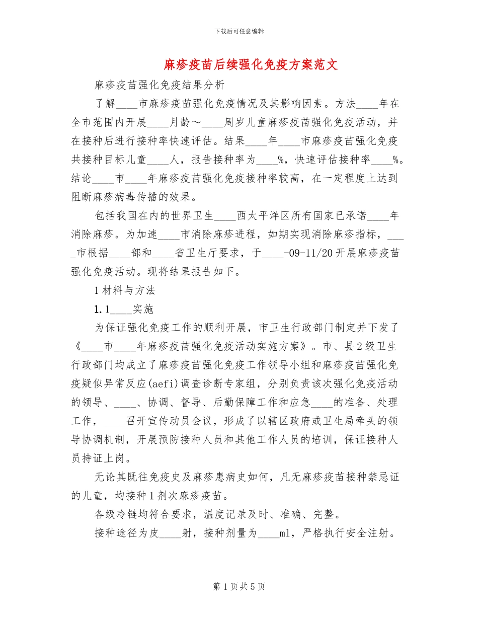 麻疹疫苗后续强化免疫方案范文_第1页