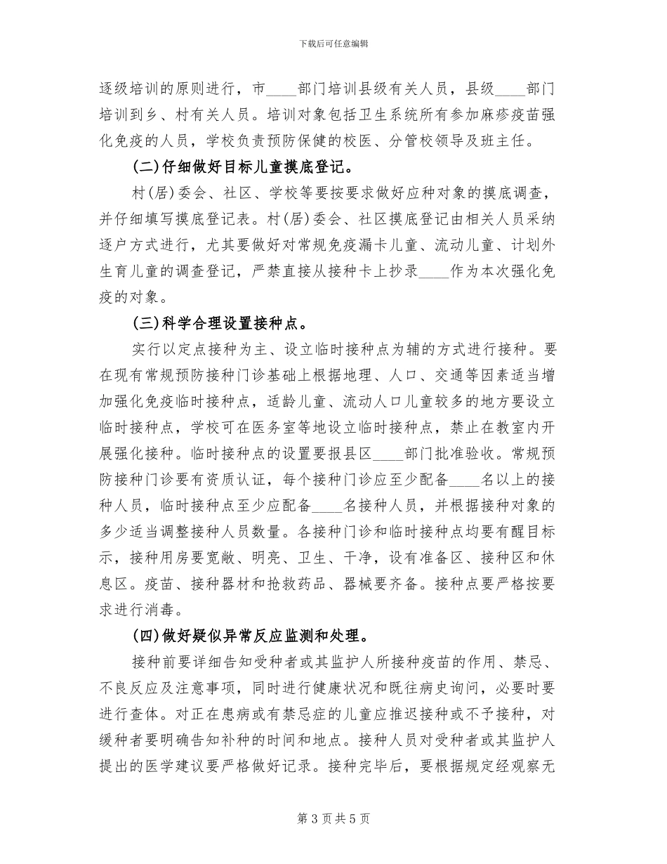 麻疹疫苗后续强化免疫方案范文_第3页