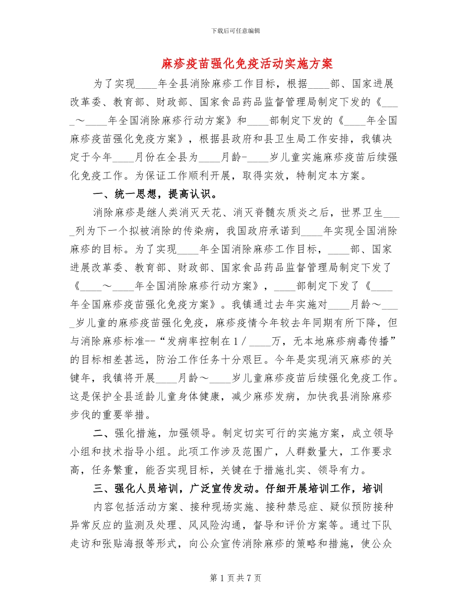 麻疹疫苗强化免疫活动实施方案_第1页