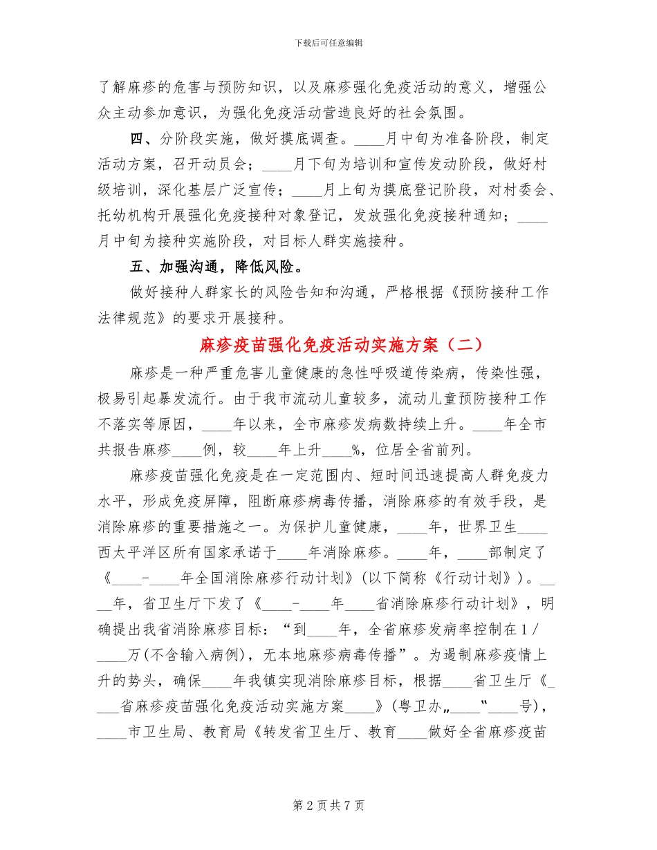 麻疹疫苗强化免疫活动实施方案_第2页