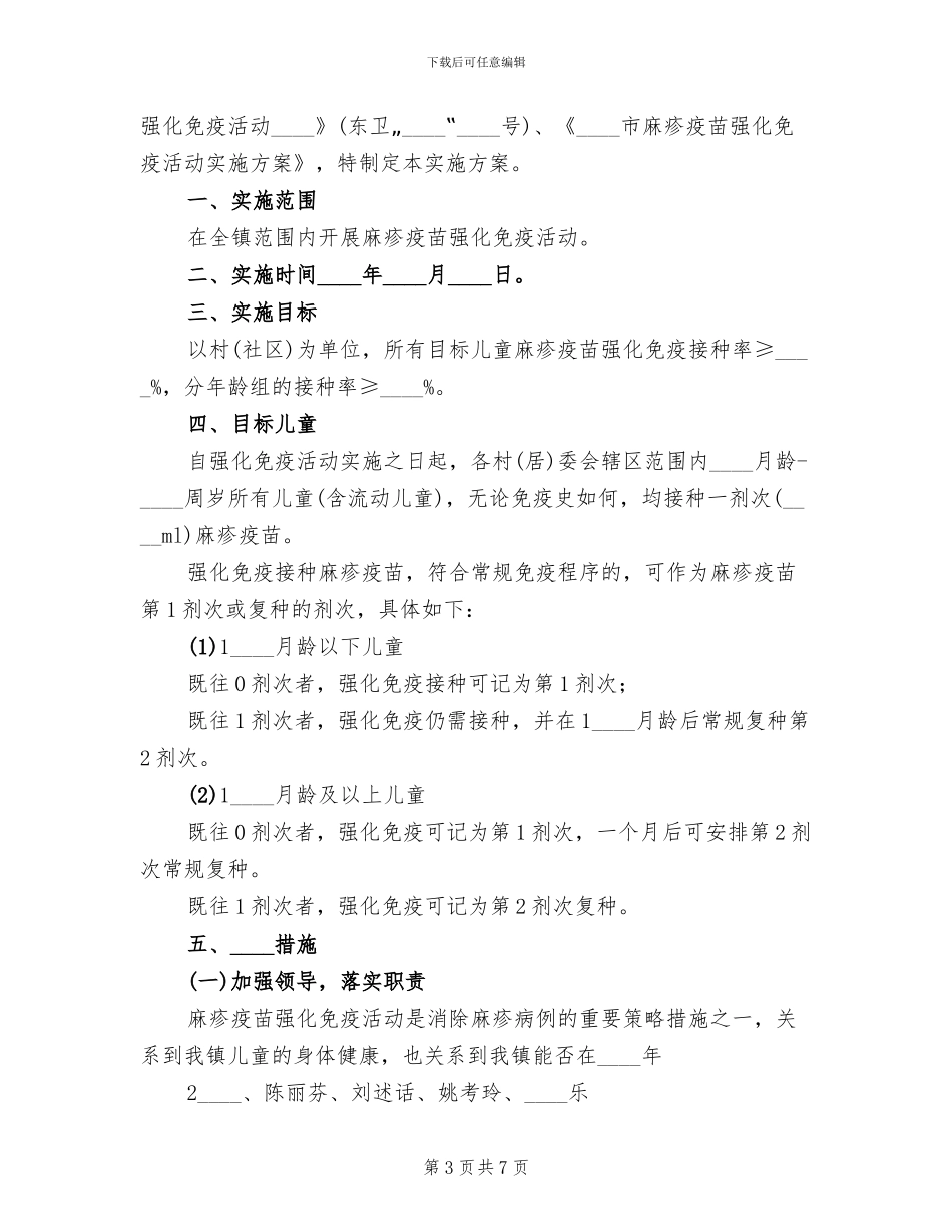 麻疹疫苗强化免疫活动实施方案_第3页