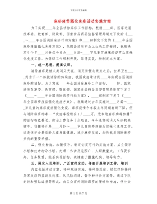 麻疹疫苗强化免疫活动实施方案