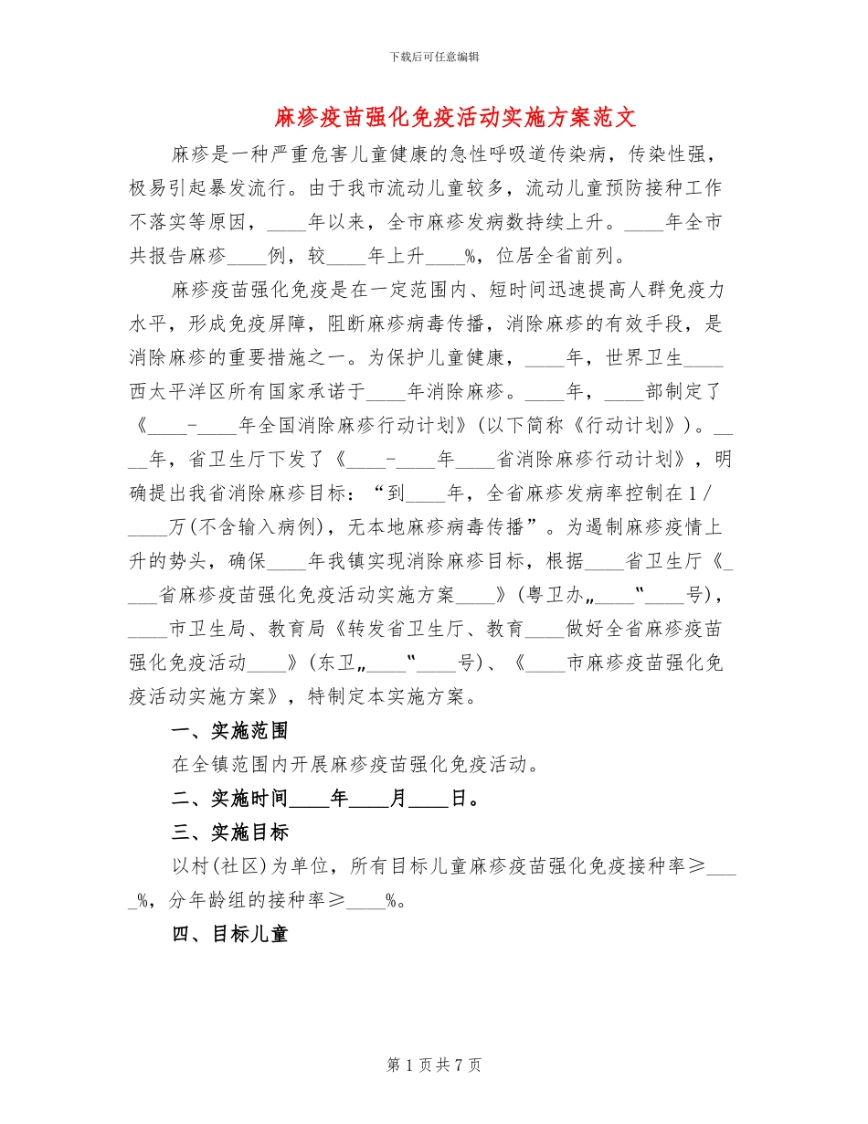 麻疹疫苗强化免疫活动实施方案范文_第1页