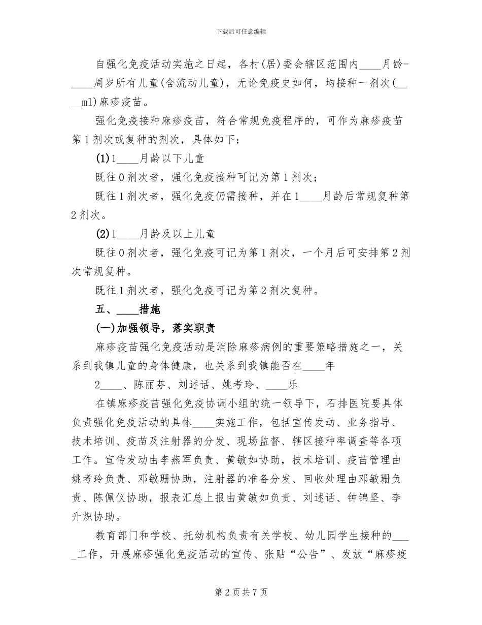 麻疹疫苗强化免疫活动实施方案范文_第2页