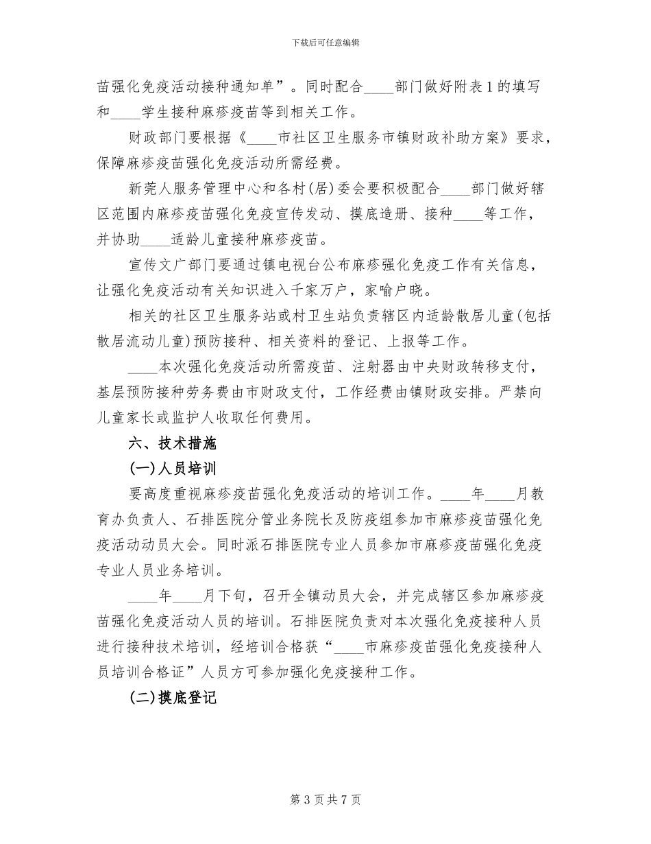 麻疹疫苗强化免疫活动实施方案范文_第3页