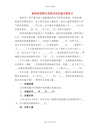 麻疹疫苗强化免疫活动实施方案范文