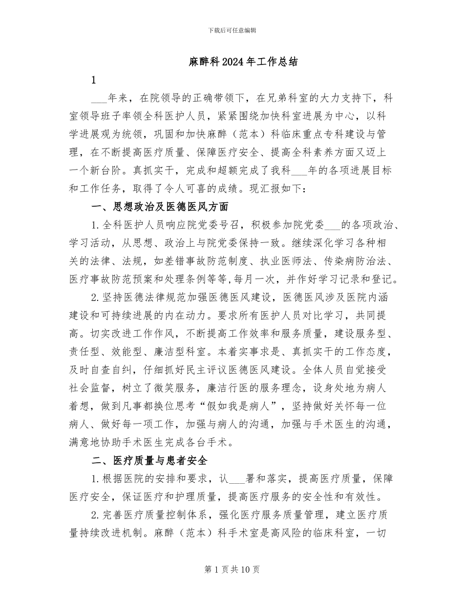 麻醉科2024年工作总结_第1页