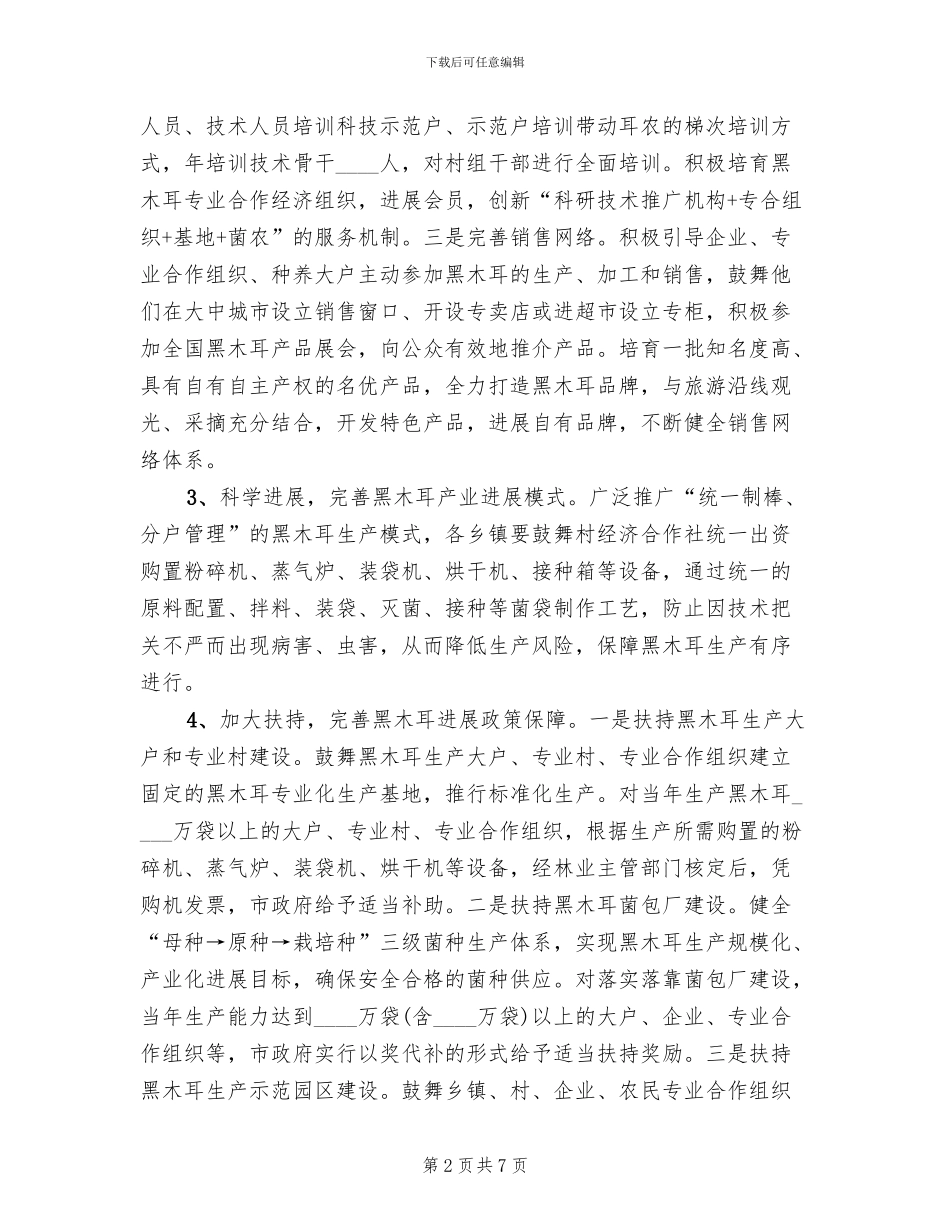 黑木耳产业发展方案范文_第2页