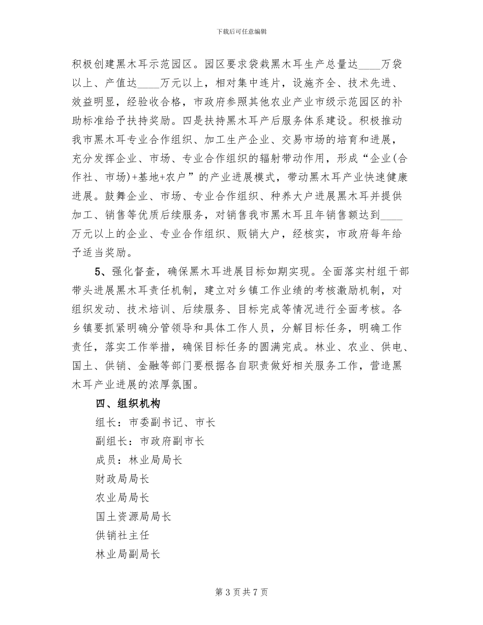 黑木耳产业发展方案范文_第3页
