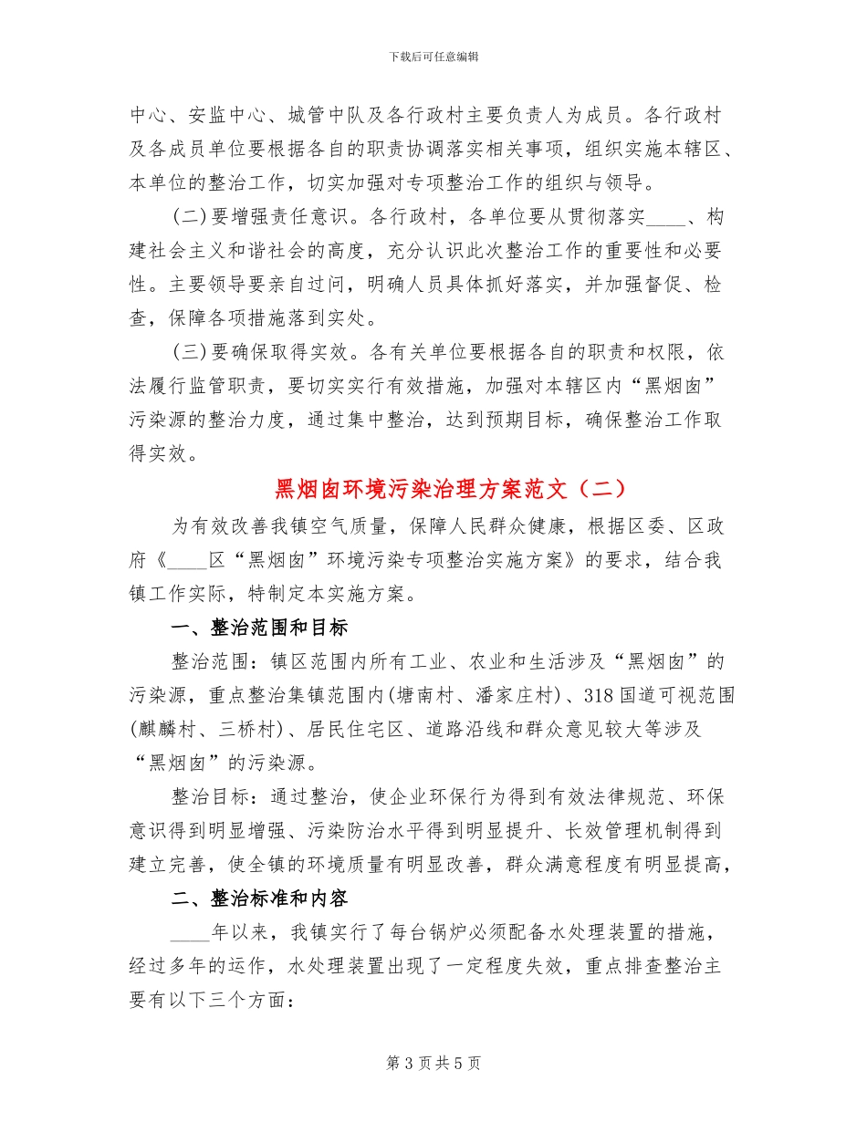 黑烟囱环境污染治理方案范文_第3页