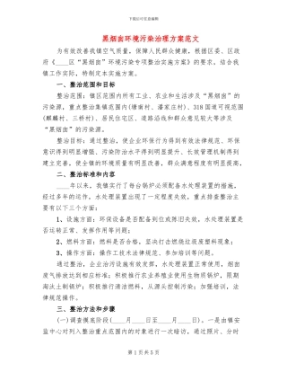 黑烟囱环境污染治理方案范文