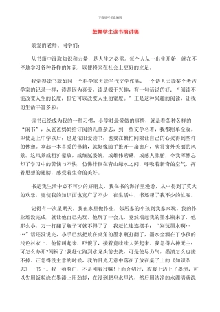 鼓励学生读书演讲稿