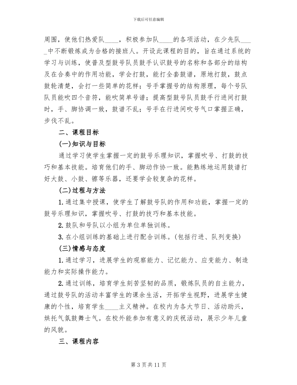 鼓号队活动方案范文_第3页