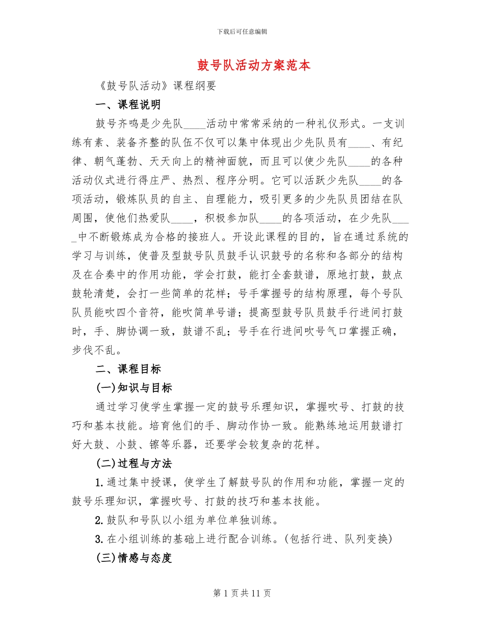 鼓号队活动方案范本_第1页