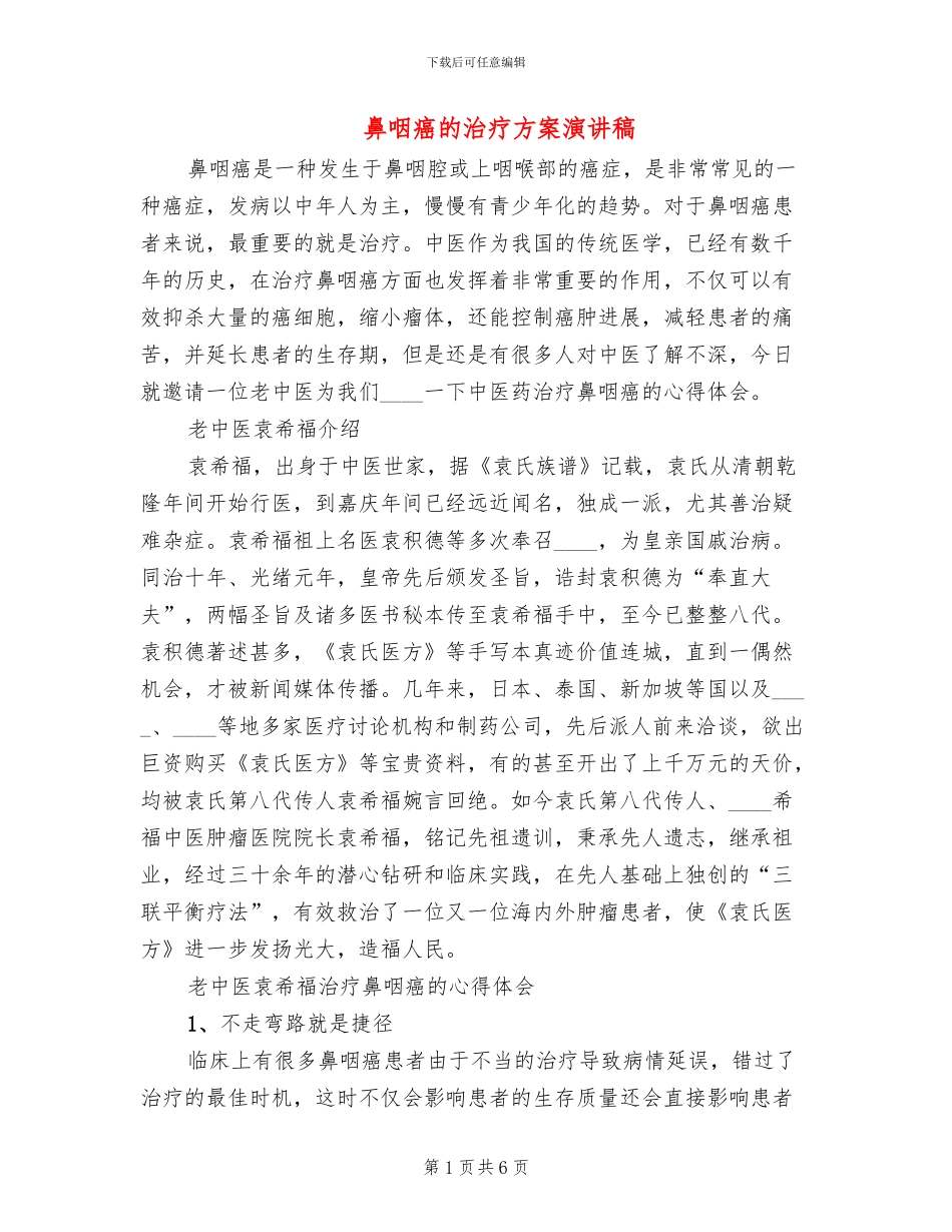 鼻咽癌的治疗方案演讲稿_第1页