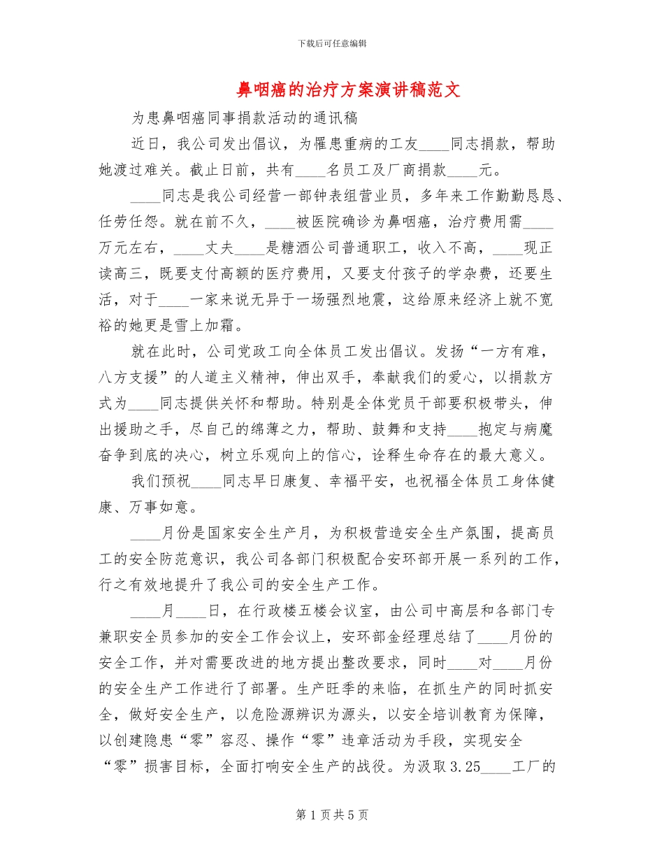 鼻咽癌的治疗方案演讲稿范文(2篇)_第1页