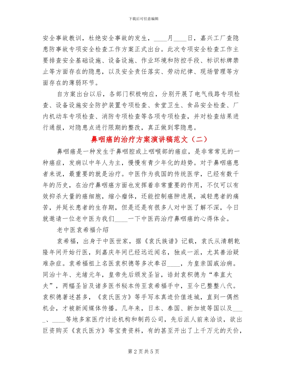 鼻咽癌的治疗方案演讲稿范文(2篇)_第2页