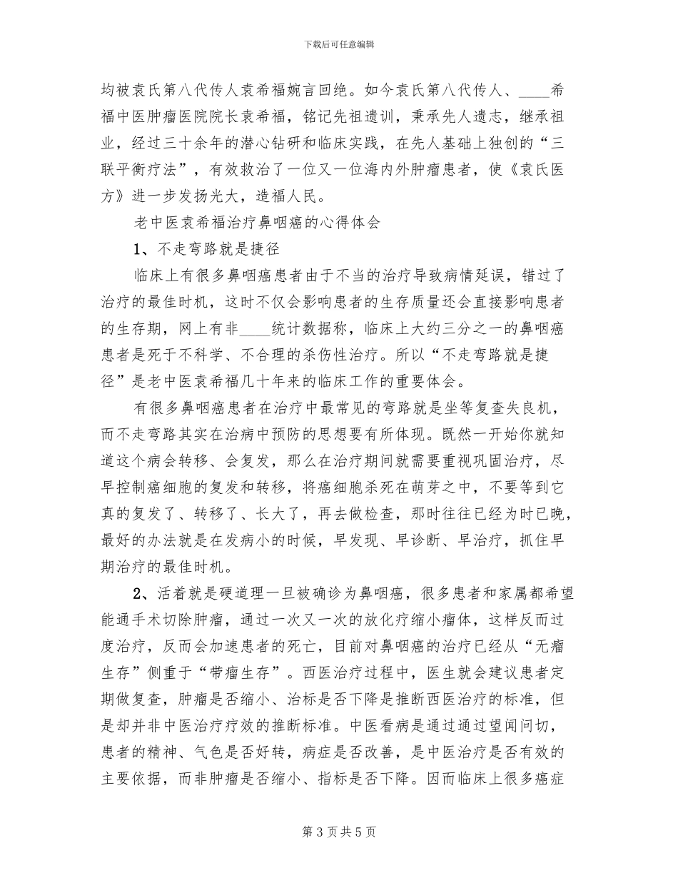 鼻咽癌的治疗方案演讲稿范文(2篇)_第3页