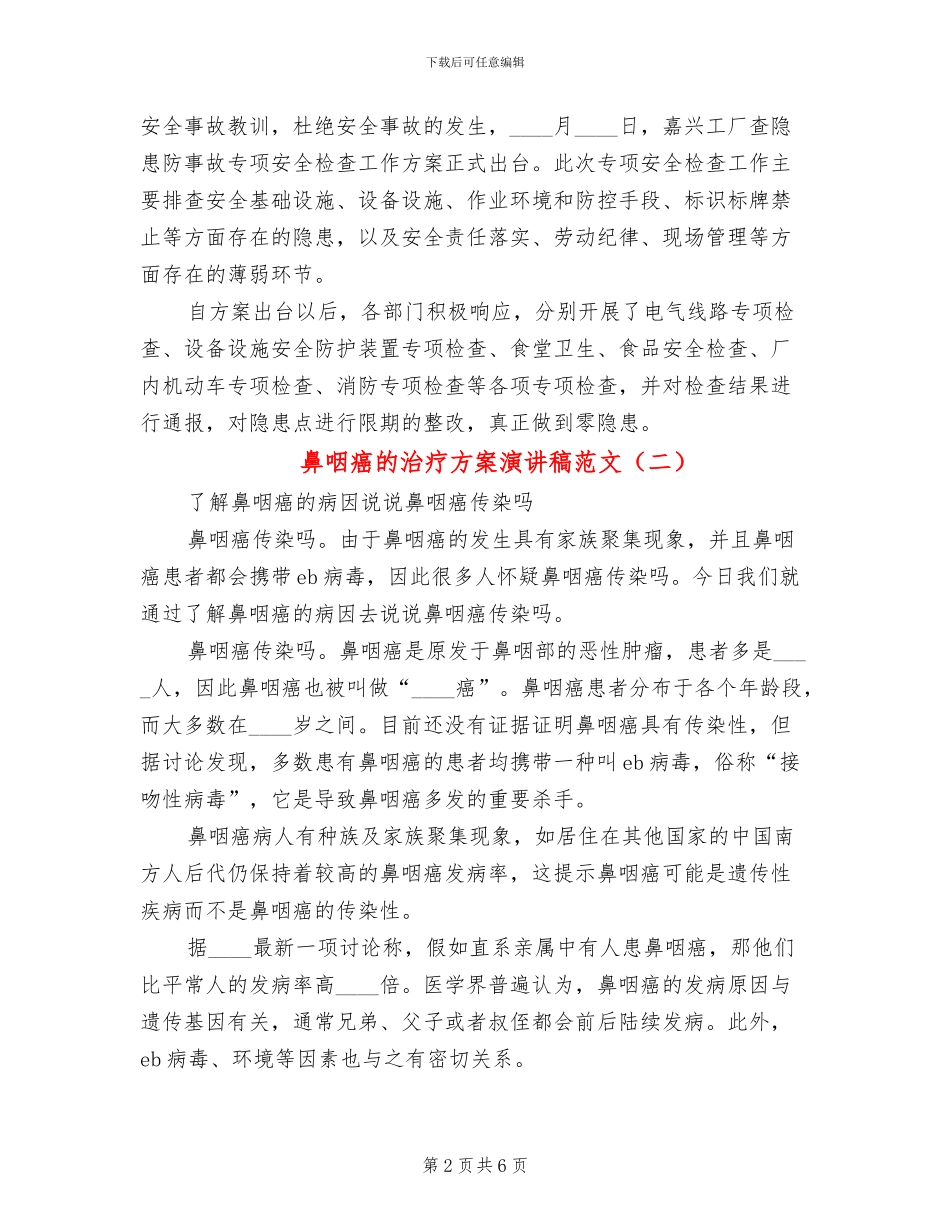 鼻咽癌的治疗方案演讲稿范文_第2页