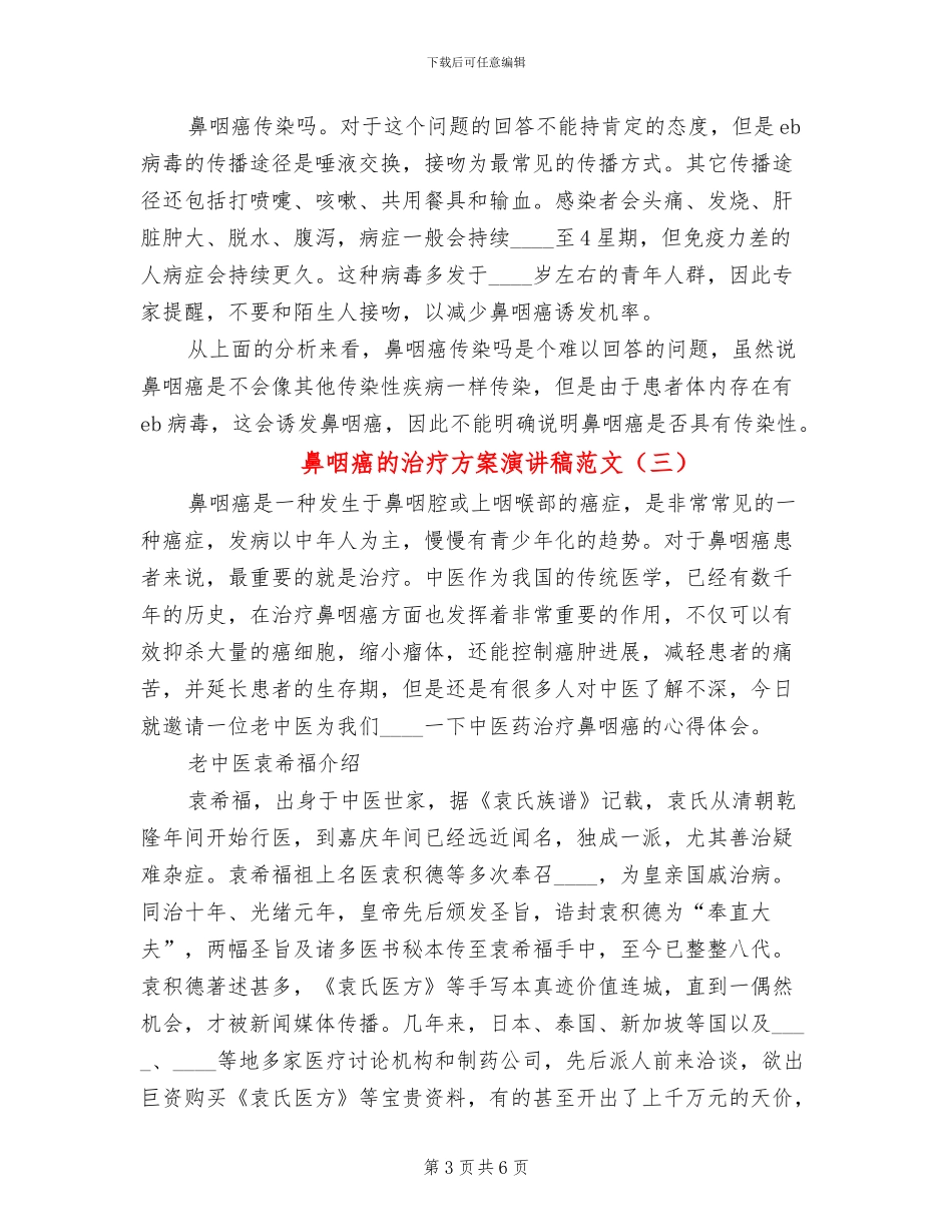 鼻咽癌的治疗方案演讲稿范文_第3页
