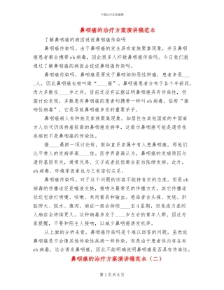 鼻咽癌的治疗方案演讲稿范本