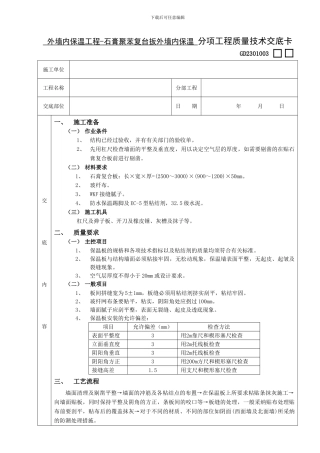 07外墙内保温工程-石膏聚苯复台扳外墙内保温