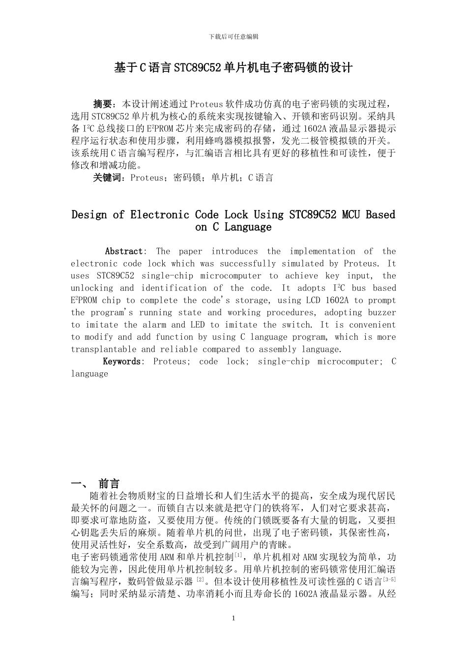 081712_基于C语言STC89C52单片机电子密码锁的设计_第1页