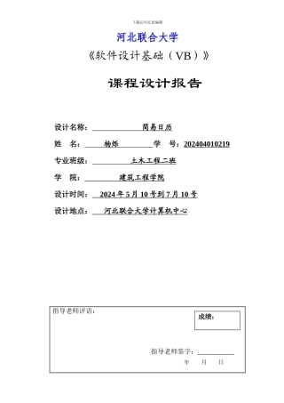 155026_《软件设计基础（VB）》课程设计报告书