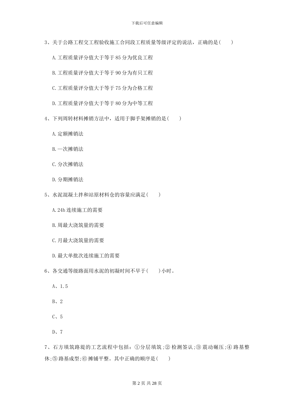 2021二级建造师《公路工程管理与实务》测试题C卷_第2页