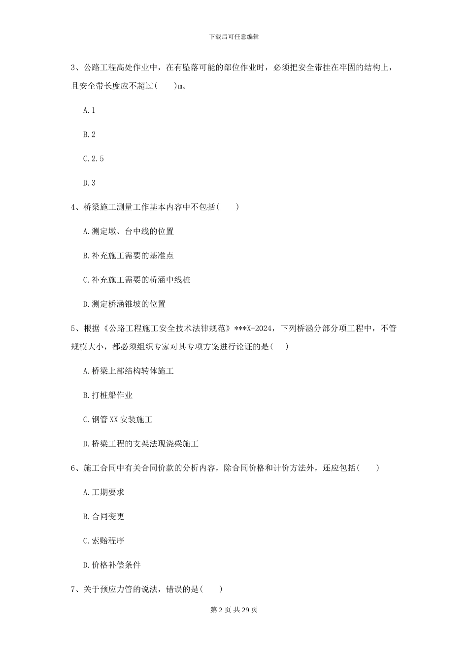 2021二级建造师《公路工程管理与实务》练习题II卷_第2页