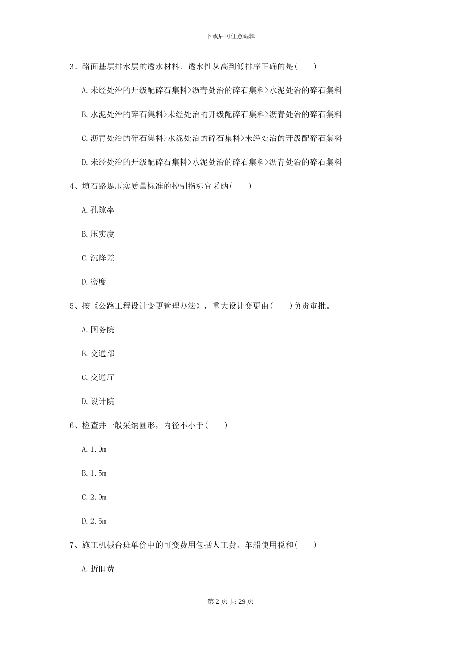 2021二级建造师《公路工程管理与实务》考前检测B卷_第2页
