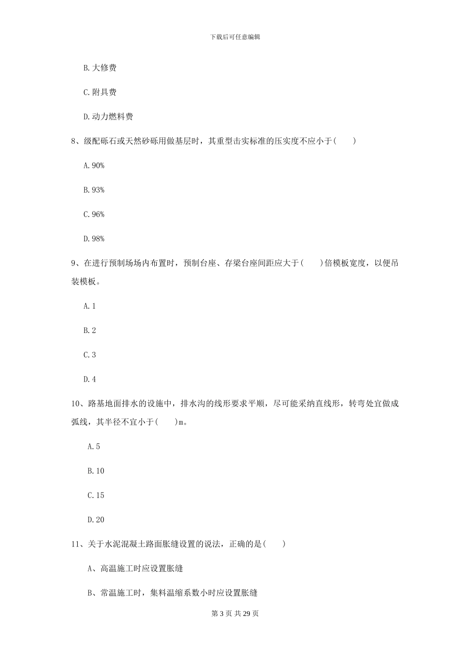2021二级建造师《公路工程管理与实务》考前检测B卷_第3页
