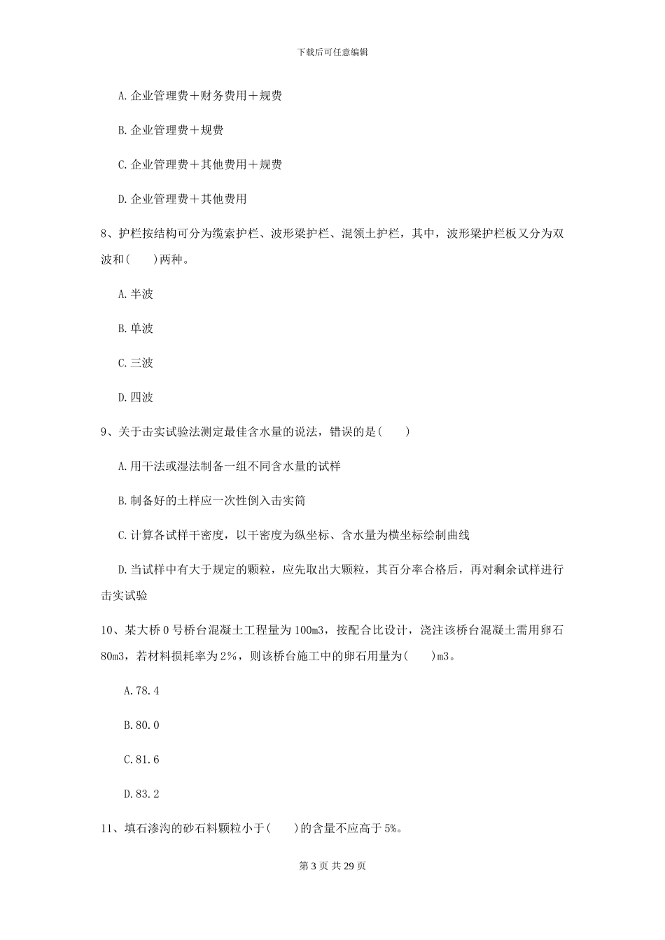 2021二级建造师《公路工程管理与实务》练习题I卷_第3页