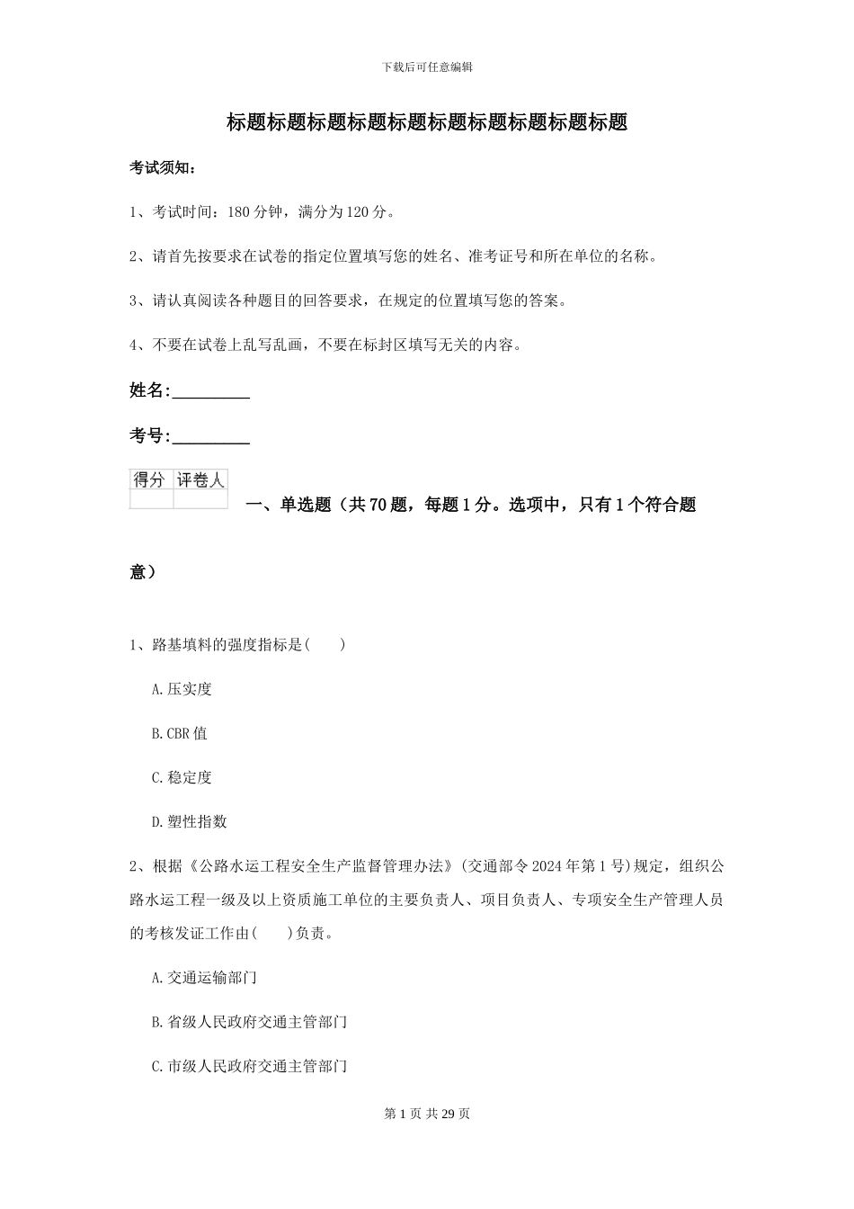 2021二级建造师《公路工程管理与实务》考前检测I卷_第1页