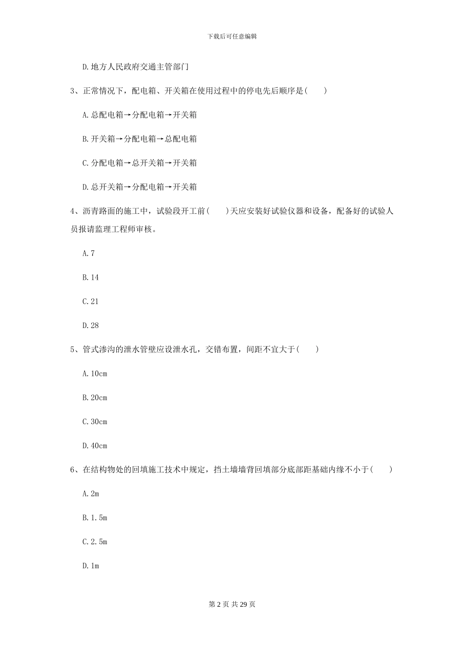 2021二级建造师《公路工程管理与实务》考前检测I卷_第2页