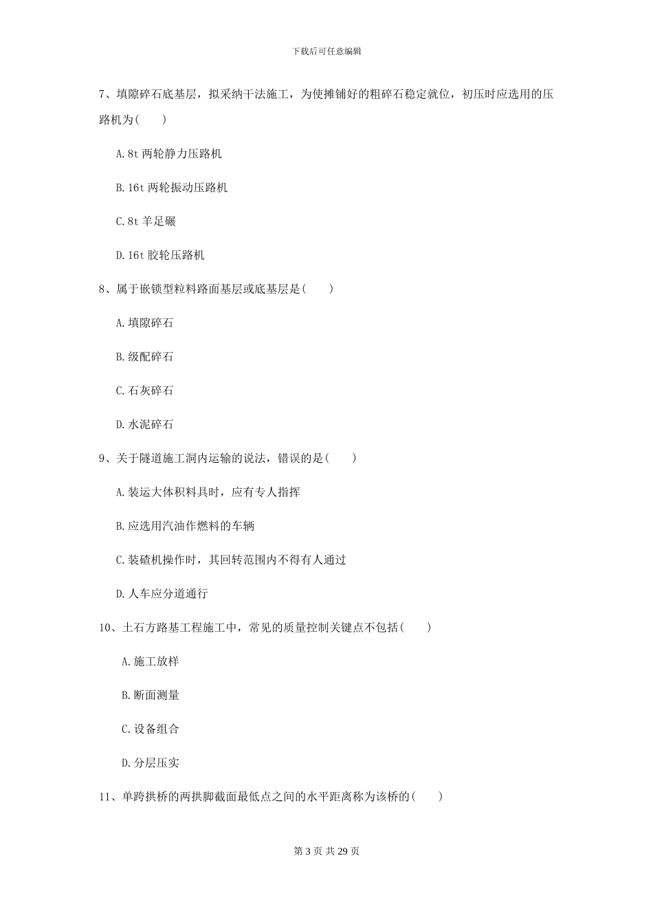 2021二级建造师《公路工程管理与实务》考前检测I卷_第3页